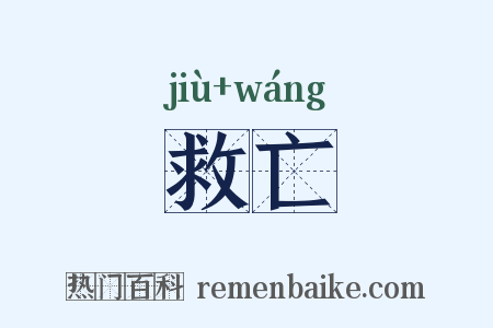 救亡是什么意思的图片